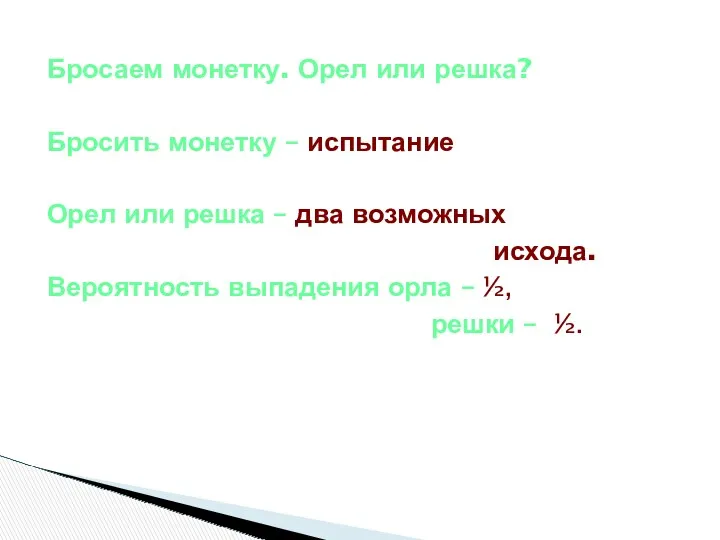 Бросаем монетку. Орел или решка? Бросить монетку – испытание Орел