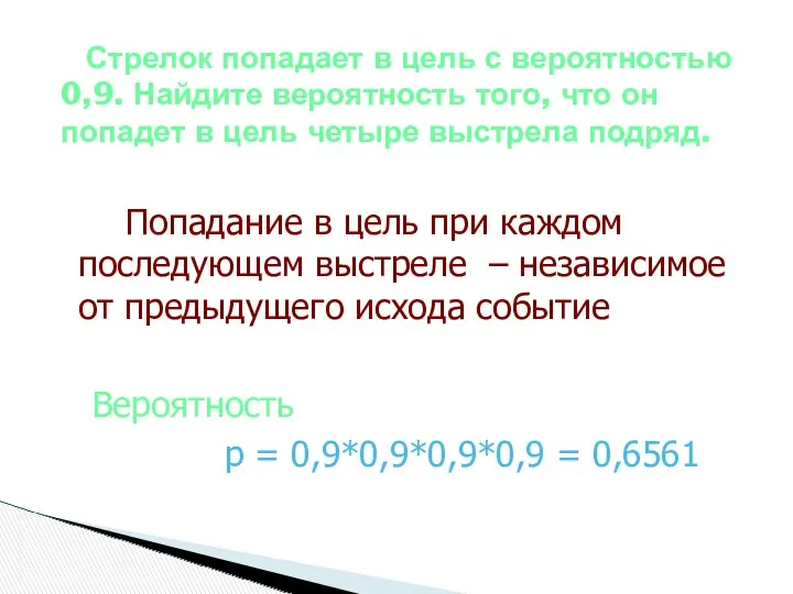 Стрелок попадает в цель с вероятностью 0,9. Найдите вероятность того,