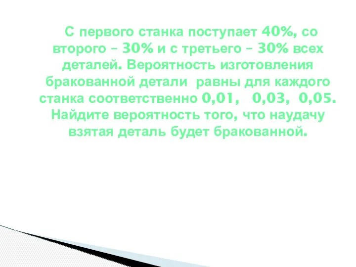 С первого станка поступает 40%, со второго – 30% и