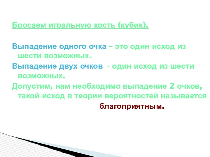 Бросаем игральную кость (кубик). Выпадение одного очка – это один