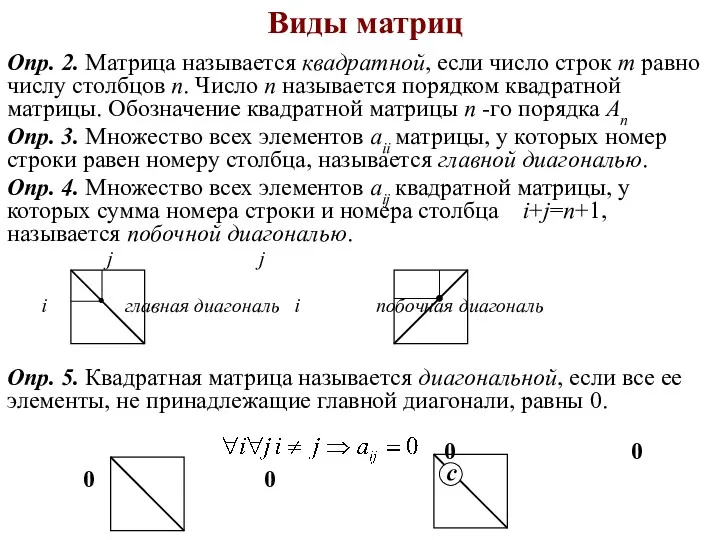 Виды матриц Опр. 2. Матрица называется квадратной, если число строк