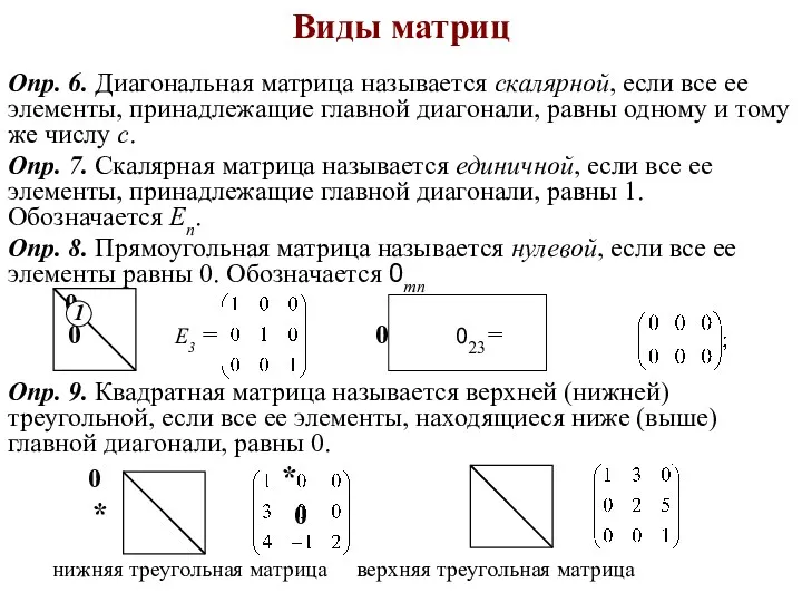 Виды матриц Опр. 6. Диагональная матрица называется скалярной, если все