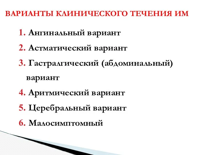 Ангинальный вариант Астматический вариант Гастралгический (абдоминальный) вариант Аритмический вариант Церебральный вариант Малосимптомный (безболевой)