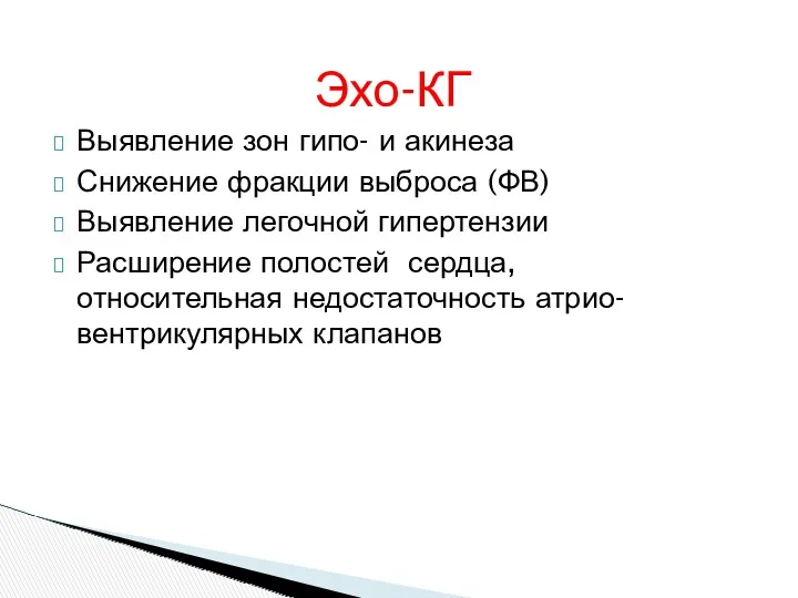 Эхо-КГ Выявление зон гипо- и акинеза Снижение фракции выброса (ФВ) Выявление легочной гипертензии