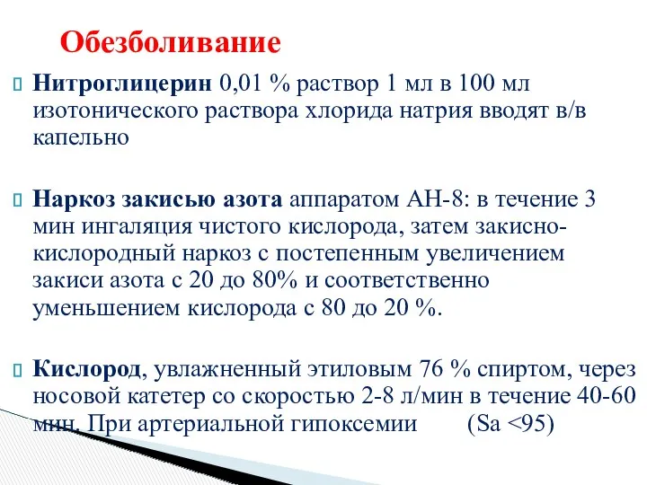 Нитроглицерин 0,01 % раствор 1 мл в 100 мл изотонического