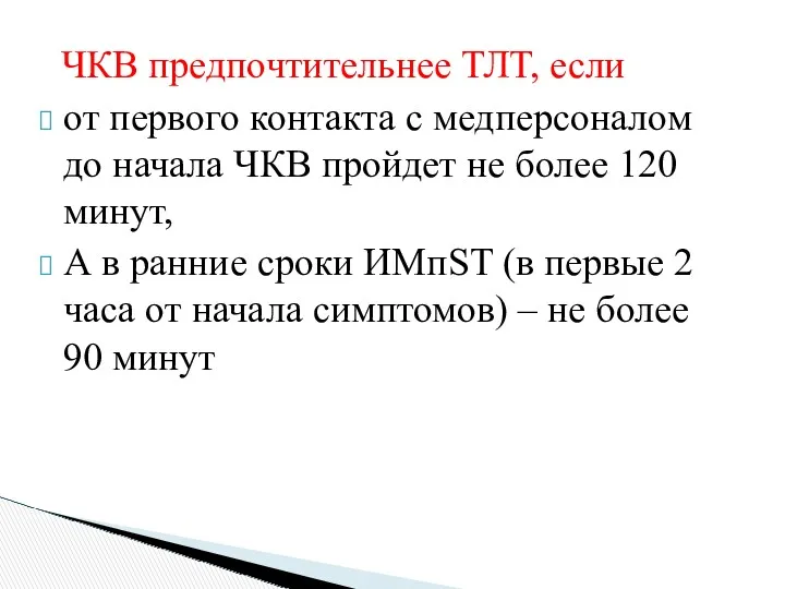 ЧКВ предпочтительнее ТЛТ, если от первого контакта с медперсоналом до