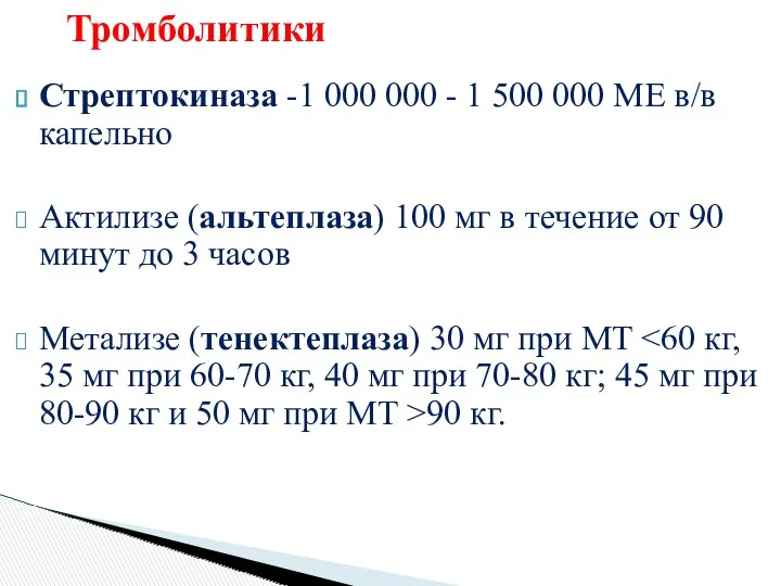 Стрептокиназа -1 000 000 - 1 500 000 ME в/в