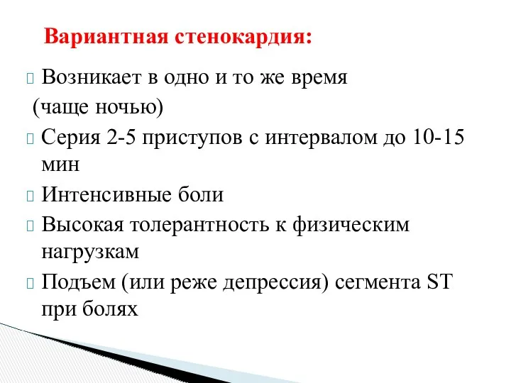 Возникает в одно и то же время (чаще ночью) Серия