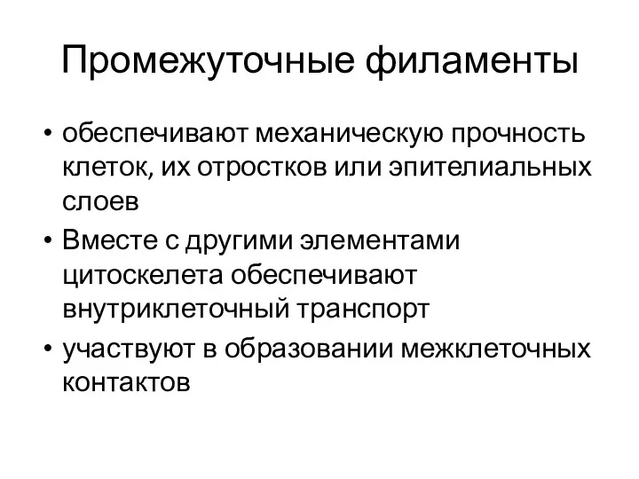 Промежуточные филаменты обеспечивают механическую прочность клеток, их отростков или эпителиальных