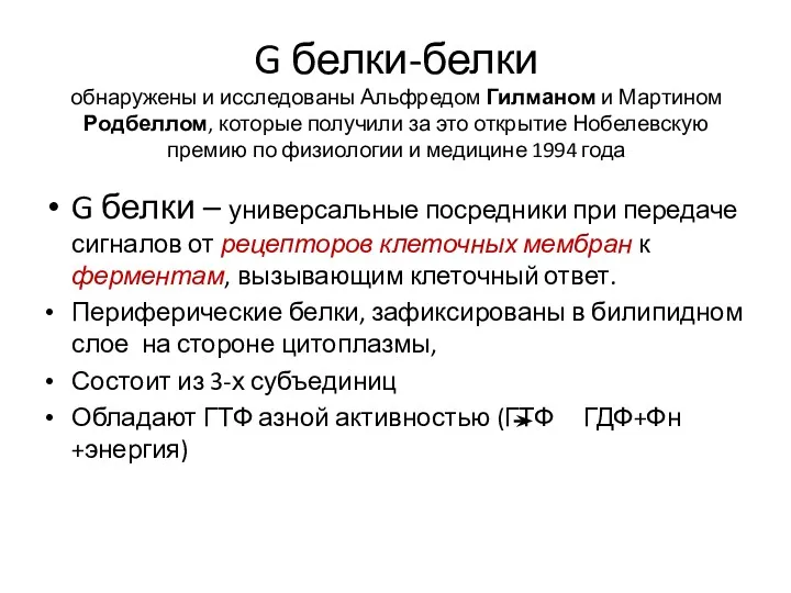 G белки-белки обнаружены и исследованы Альфредом Гилманом и Мартином Родбеллом,