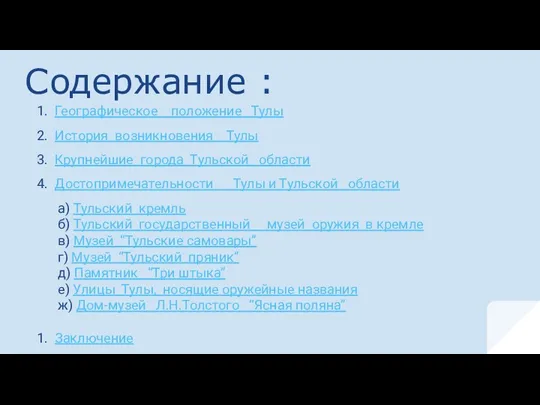 Содержание : Географическое положение Тулы История возникновения Тулы Крупнейшие города