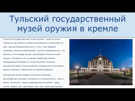 Тульский государственный музей оружия в кремле Тульский государственный музей оружия