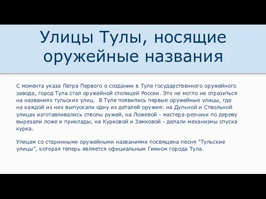 Улицы Тулы, носящие оружейные названия С момента указа Петра Первого