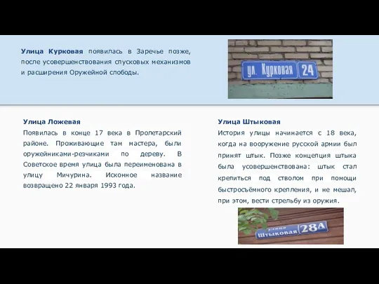 Улица Курковая появилась в Заречье позже, после усовершенствования спусковых механизмов