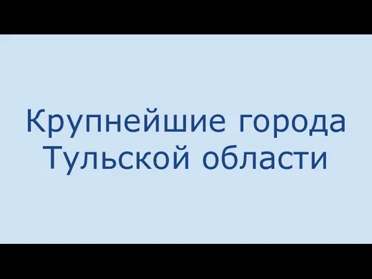 Крупнейшие города Тульской области