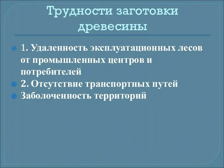 Трудности заготовки древесины 1. Удаленность эксплуатационных лесов от промышленных центров