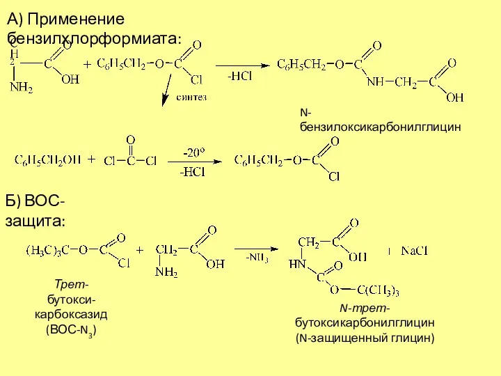 А) Применение бензилхлорформиата: N-бензилоксикарбонилглицин Б) ВОС-защита: Трет-бутокси- карбоксазид (ВОС-N3) N-трет-бутоксикарбонилглицин (N-защищенный глицин)