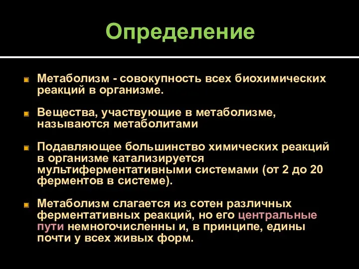 Определение Метаболизм - совокупность всех биохимических реакций в организме. Вещества,