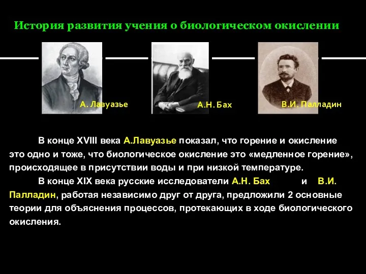 История развития учения о биологическом окислении В конце XVIII века