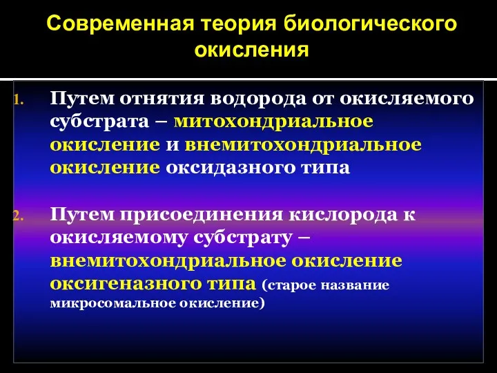 Современная теория биологического окисления Путем отнятия водорода от окисляемого субстрата