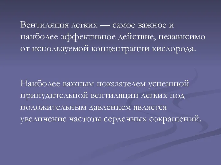 Вентиляция легких — самое важное и наиболее эффективное действие, независимо от используемой концентрации