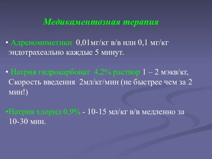 Медикаментозная терапия Адреномиметики 0,01мг/кг в/в или 0,1 мг/кг эндотрахеально каждые 5 минут. Натрия