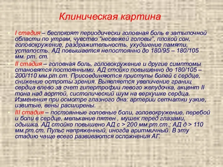 Клиническая картина І стадия – беспокоят периодически головная боль в