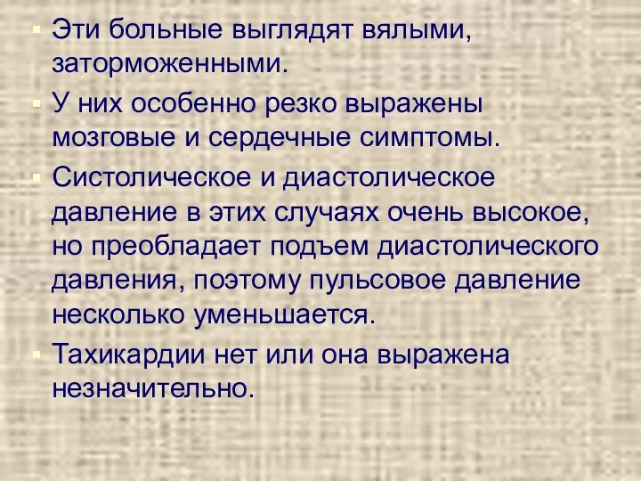 Эти больные выглядят вялыми, заторможенными. У них особенно резко выражены