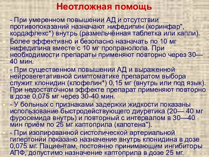 Неотложная помощь - При умеренном повышении АД и отсутствии противопоказаний