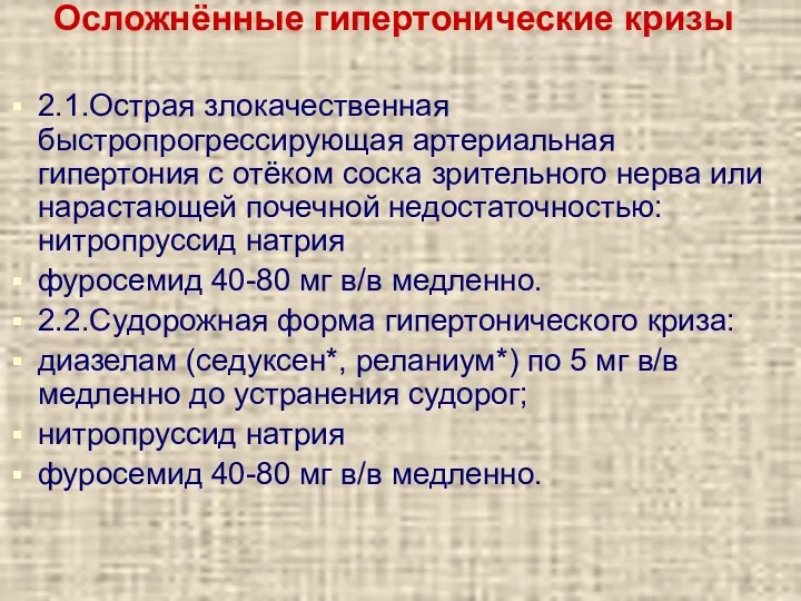 Осложнённые гипертонические кризы 2.1.Острая злокачественная быстропрогрессирующая артериальная гипертония с отёком