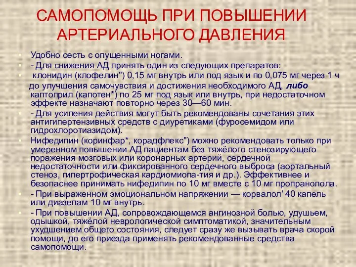 САМОПОМОЩЬ ПРИ ПОВЫШЕНИИ АРТЕРИАЛЬНОГО ДАВЛЕНИЯ Удобно сесть с опущенными ногами.