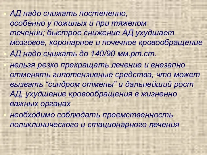 АД надо снижать постепенно, особенно у пожилых и при тяжелом