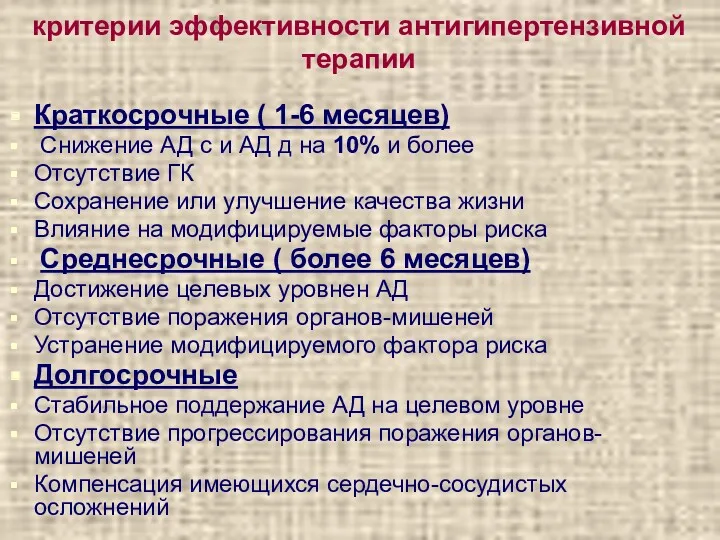 критерии эффективности антигипертензивной терапии Краткосрочные ( 1-6 месяцев) Снижение АД