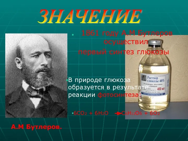 1861 году А.М Бутлеров осуществил первый синтез глюкозы ЗНАЧЕНИЕ В