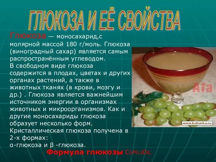 ГЛЮКОЗА И ЕЁ СВОЙСТВА Глюкоза — моносахарид,с молярной массой 180