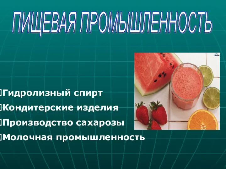 ПИЩЕВАЯ ПРОМЫШЛЕННОСТЬ Гидролизный спирт Кондитерские изделия Производство сахарозы Молочная промышленность