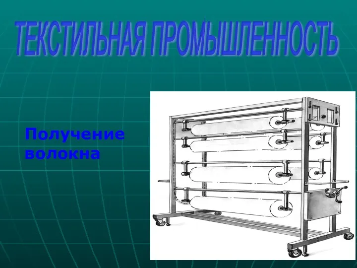 ТЕКСТИЛЬНАЯ ПРОМЫШЛЕННОСТЬ Получение волокна