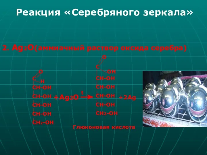 2. Ag2O(аммиачный раствор оксида серебра) +Ag2O t C O OH