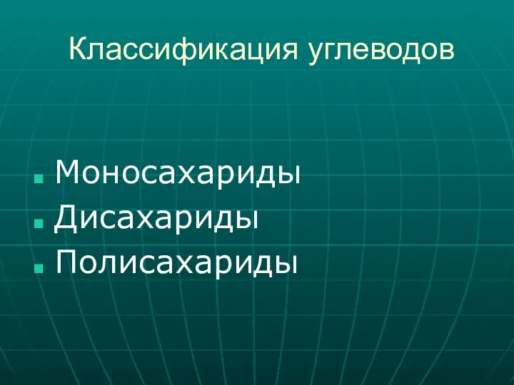 Классификация углеводов Моносахариды Дисахариды Полисахариды