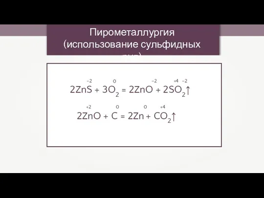 Пирометаллургия (использование сульфидных руд) 2ZnS + 3O2 = 2ZnO +