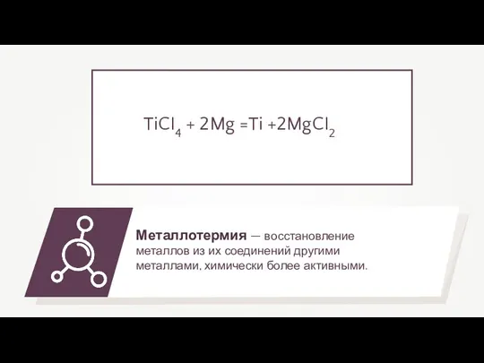 Металлотермия — восстановление металлов из их соединений другими металлами, химически