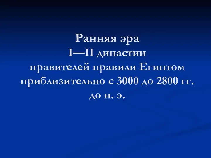 Ранняя эра I—II династии правителей правили Египтом приблизительно с 3000 до 2800 гг. до н. э.