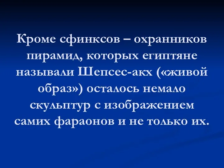 Кроме сфинксов – охранников пирамид, которых египтяне называли Шепсес-акх («живой