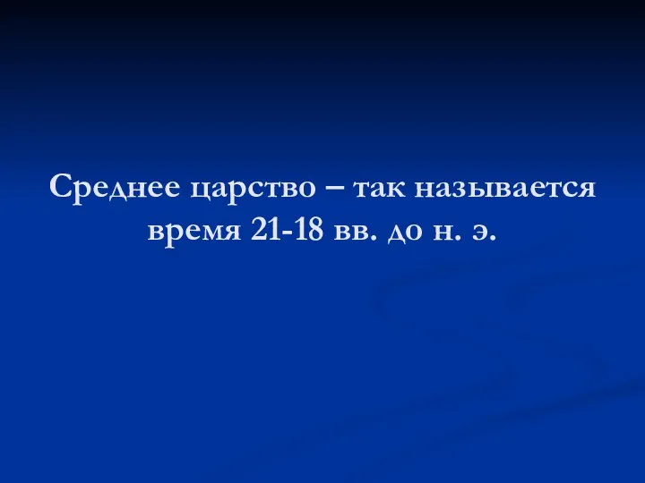 Среднее царство – так называется время 21-18 вв. до н. э.