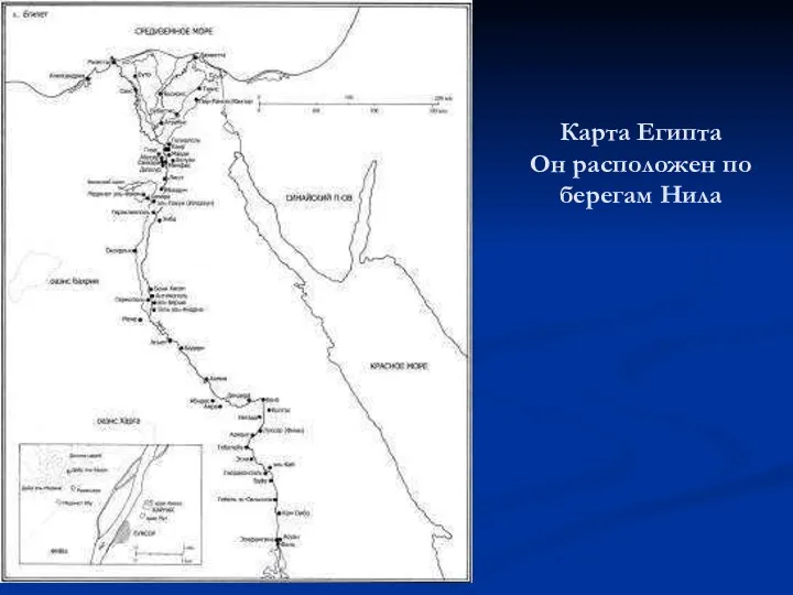 Карта Египта Он расположен по берегам Нила