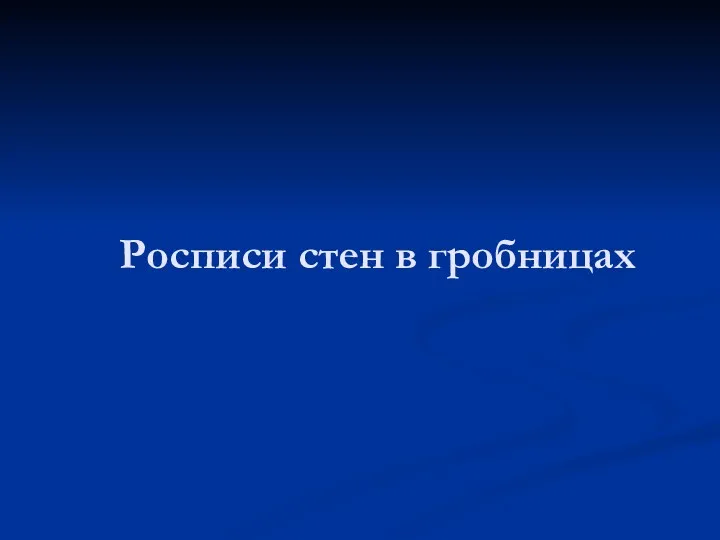 Росписи стен в гробницах