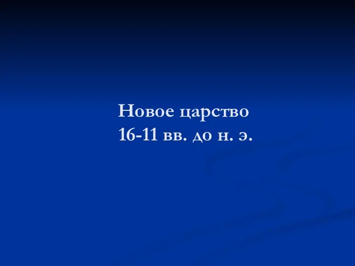 Новое царство 16-11 вв. до н. э.