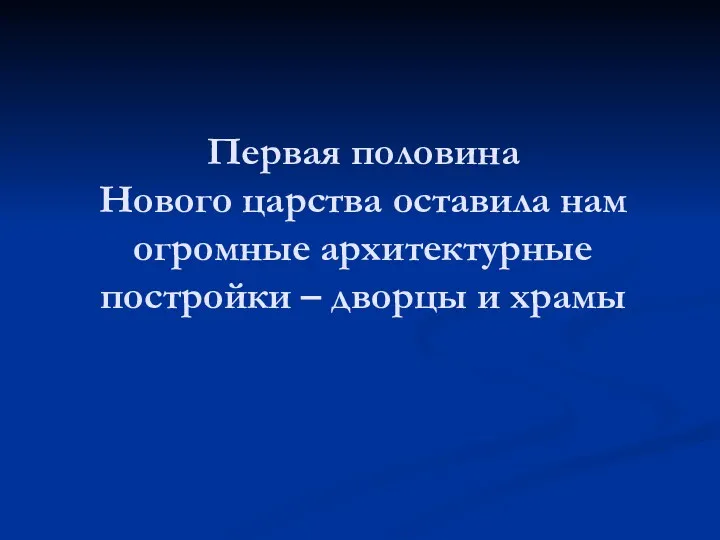 Первая половина Нового царства оставила нам огромные архитектурные постройки – дворцы и храмы