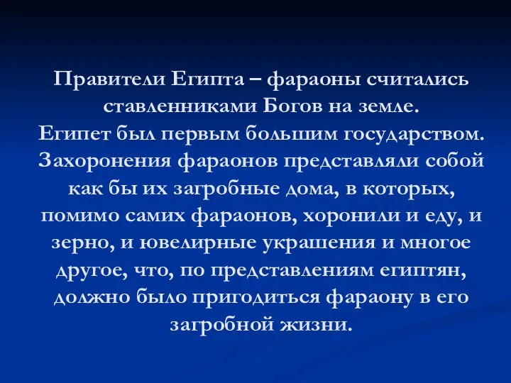 Правители Египта – фараоны считались ставленниками Богов на земле. Египет