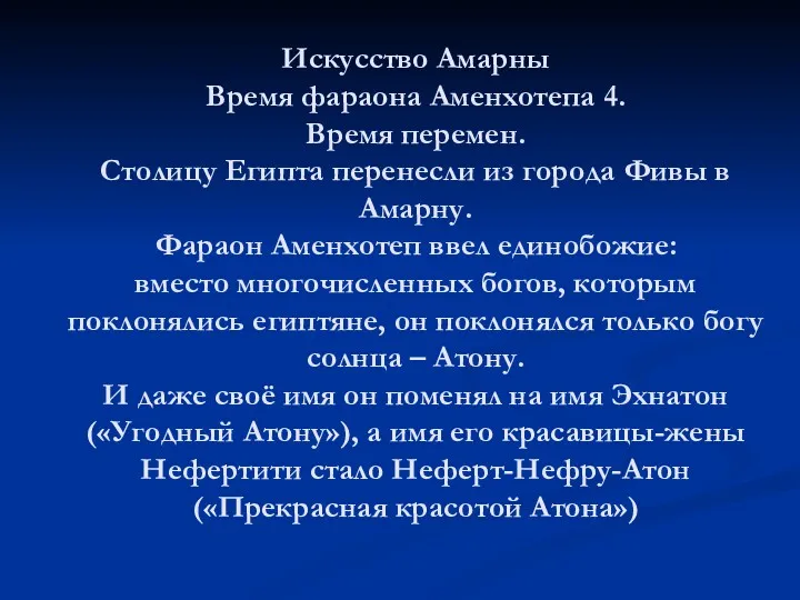 Искусство Амарны Время фараона Аменхотепа 4. Время перемен. Столицу Египта